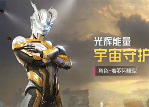和平精英闪耀赛罗返场时间介绍 2023闪耀赛罗会返场吗
