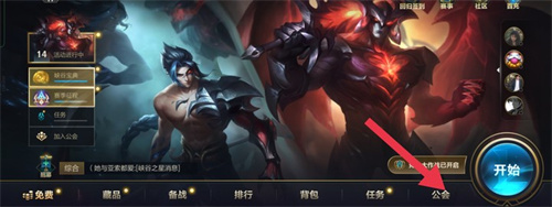 英雄联盟手游公会怎么创建