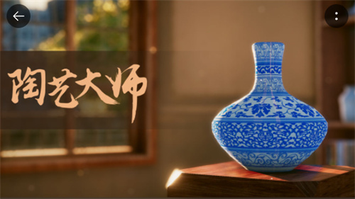 陶艺大师是单机游戏吗
