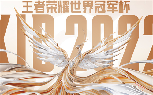 王者荣耀世冠赛赛程介绍 2022世界冠军杯赛程安排一览