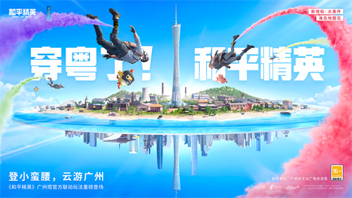 和平精英广州塔玩法介绍