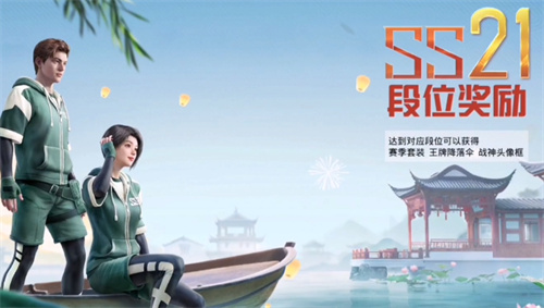 和平精英S21赛季什么时候结束 S21赛季结束时间一览